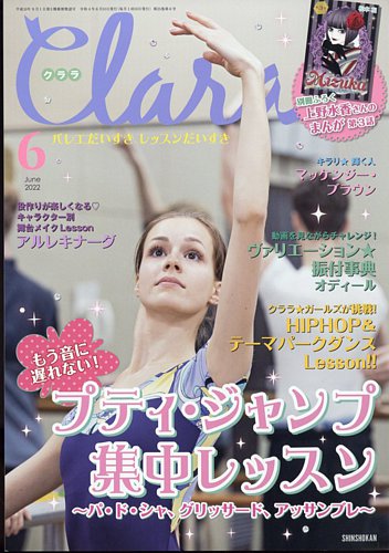 バレエ雑誌　クララ 48 冊セット！ クララ2025年8月号 - 株式会社新書館