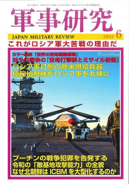 軍事研究 2022年6月号 (発売日2022年05月10日) 表紙