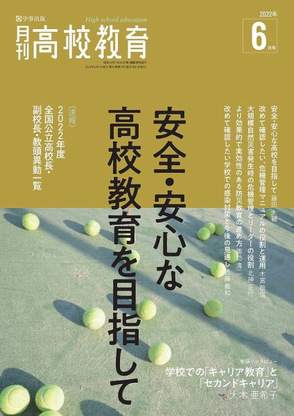 月刊高校教育 6月号 (発売日2022年05月13日) 表紙