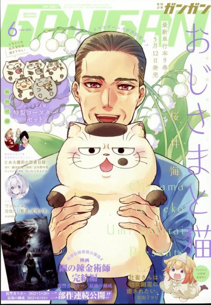 月刊 少年ガンガン 2022年6月号 (発売日2022年05月12日) 表紙