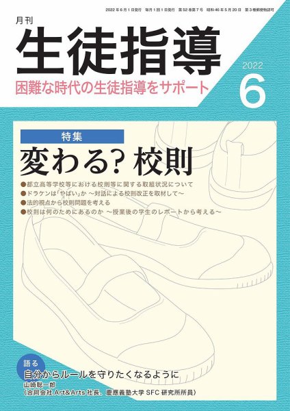 月刊生徒指導 6月号 (発売日2022年05月13日) 表紙