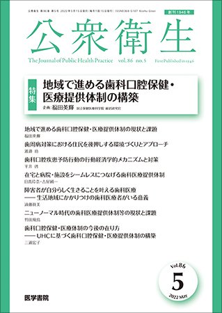 公衆衛生 Vol.86 No.5 (発売日2022年05月15日) 表紙
