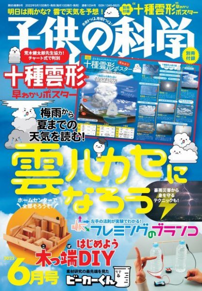 子供の科学 2022年6月号 (発売日2022年05月10日) 表紙