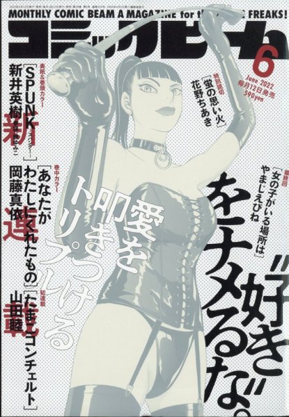 コミックビーム 2022年6月号 (発売日2022年05月12日) 表紙