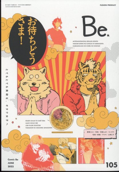 COMIC Be　（コミック　ビー） 2022年6月号 (発売日2022年05月13日) 表紙