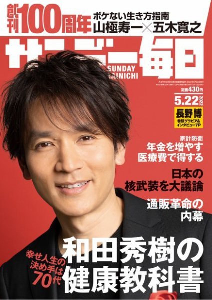 サンデー毎日 2022年5/22号 (発売日2022年05月10日) 表紙