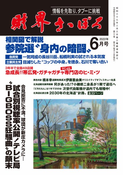 財界さっぽろ 2022年6月号 (発売日2022年05月14日) 表紙