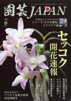園芸Japan 2022年6月号 (発売日2022年05月12日) 表紙