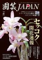 園芸Japan 2022年6月号 (発売日2022年05月12日) 表紙