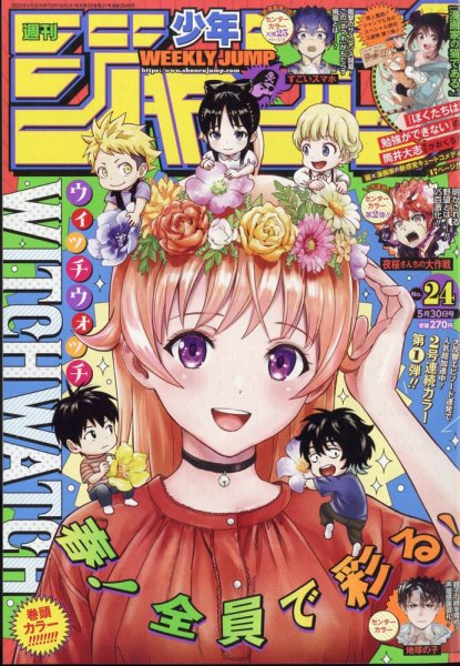 週刊少年ジャンプ 2022年5/30号 (発売日2022年05月16日) 表紙