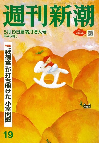 週刊新潮 2022年5/19号 (発売日2022年05月11日) 表紙