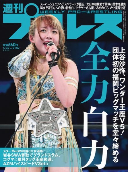週刊プロレス 2022年5/25号 (発売日2022年05月11日) 表紙