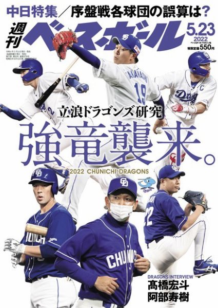 週刊ベースボール 2022年5/23号 (発売日2022年05月11日) 表紙