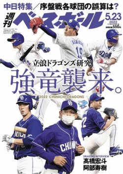 週刊ベースボール 2022年5/23号 (発売日2022年05月11日) 表紙