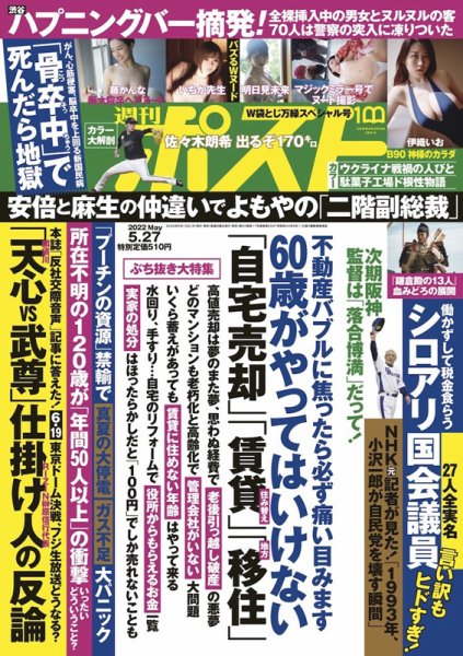 週刊ポスト 2022年5/27号 (発売日2022年05月16日) 表紙