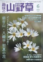 趣味の山野草のバックナンバー (2ページ目 15件表示) | 雑誌/定期購読