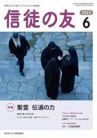 信徒の友 6月号 (発売日2022年05月10日) 表紙