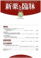 新薬と臨牀 2022/05/10 表紙