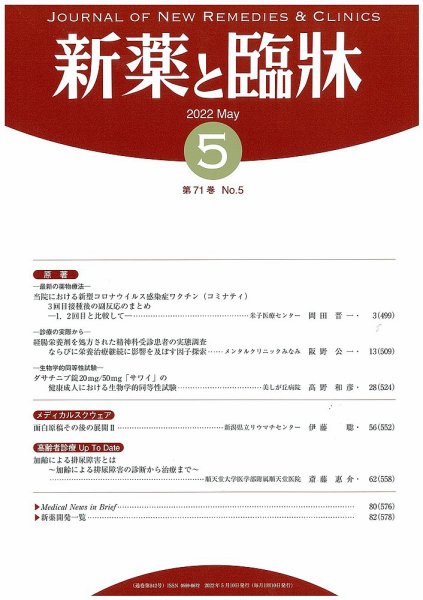 新薬と臨牀 2022/05/10 (発売日2022年05月10日) 表紙