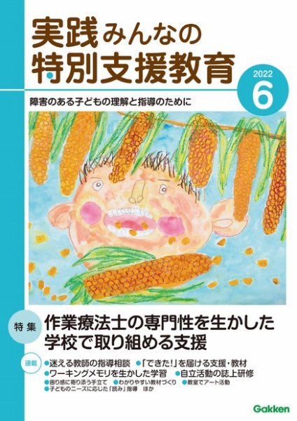 実践みんなの特別支援教育 2022年6月号 (発売日2022年05月16日) 表紙