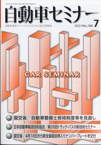 自動車セミナー 2021年7月号 (発売日2022年04月14日) 表紙