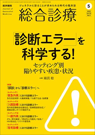総合診療 Vol.32 No.5 (発売日2022年05月15日) 表紙