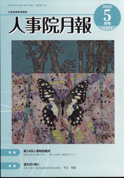 人事院月報 2022年5月号 (発売日2022年05月18日) 表紙