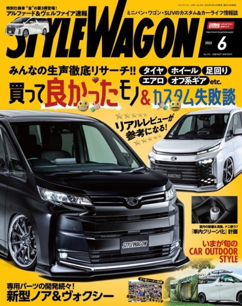 STYLE WAGON (スタイルワゴン) 2022年6月号 (発売日2022年05月16日) 表紙