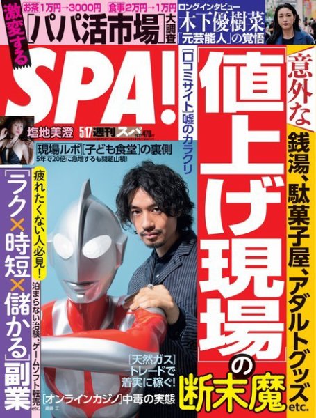 SPA！（スパ） 2022年5/17号 (発売日2022年05月10日) 表紙
