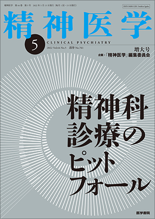 精神医学 Vol.64 No.5