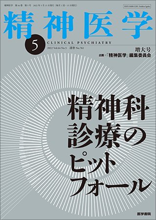 精神医学 Vol.64 No.5 (発売日2022年05月15日) 表紙