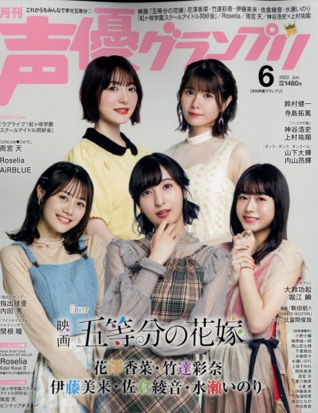 声優グランプリ 2022年6月号 (発売日2022年05月10日) 表紙