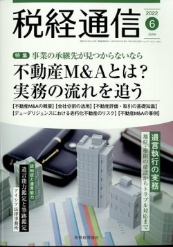 税経通信 2022年6月号 (発売日2022年05月10日) 表紙