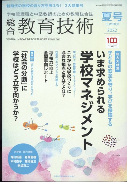 総合教育技術 夏号 (発売日2022年06月15日) 表紙