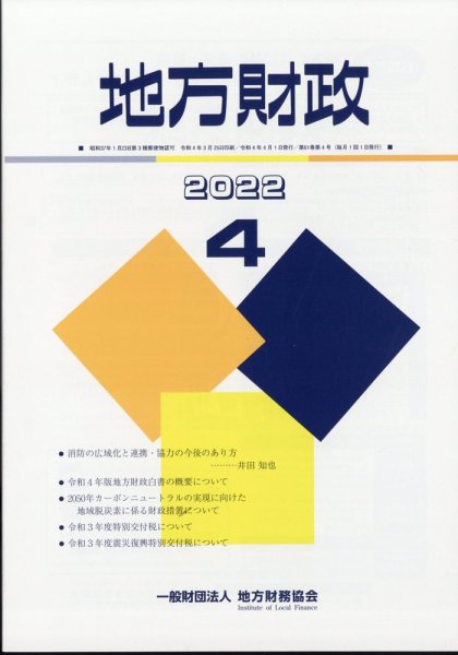 地方財政 2022年4月号 (発売日2022年05月09日) 表紙