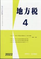 地方税 2022年4月号 表紙