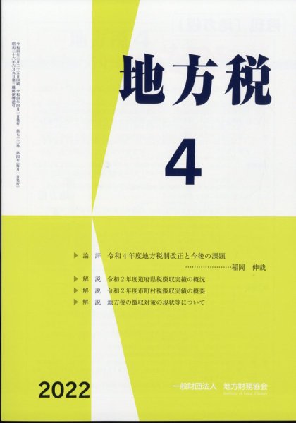 地方税 2022年4月号 (発売日2022年05月09日) 表紙