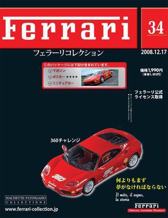 Ferrari（フェラーリコレクション） 第34号 (発売日2008年12月03日) 表紙