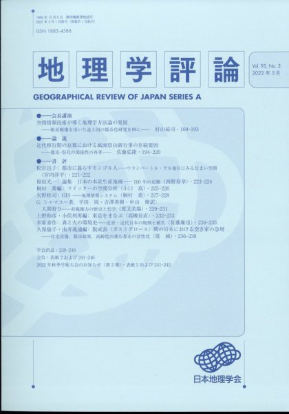 地理学評論 2022年5月号 (発売日2022年05月12日) 表紙