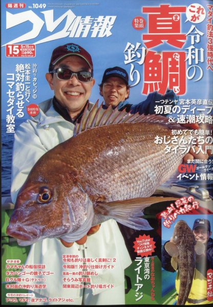 つり情報 2022年5/15号 (発売日2022年04月30日) 表紙
