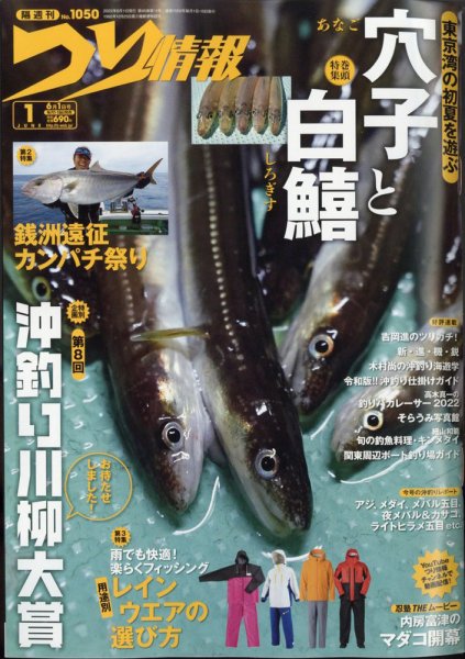 つり情報 2022年6/1号 (発売日2022年05月13日) 表紙