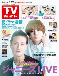 週刊TVガイド宮城・福島版 2022年5/20号 (発売日2022年05月11日) 表紙