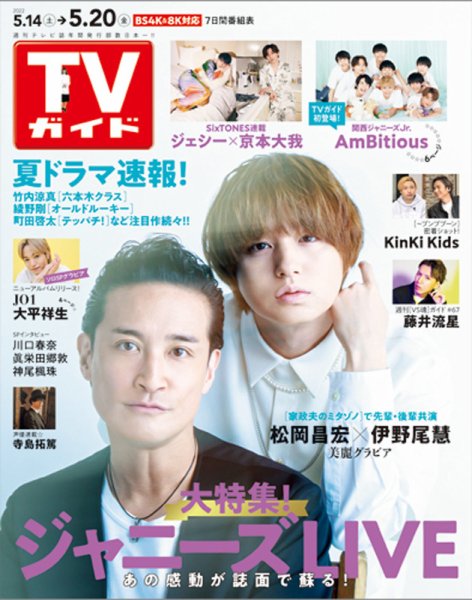 週刊TVガイド関西版 2022年5/20号 (発売日2022年05月11日) 表紙