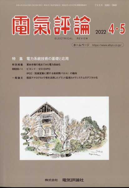電気評論 2022年5月号 (発売日2022年05月16日) 表紙