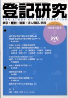月刊　登記研究 （2017年1月から2023年7月まで6年6か月分） 登記研究のバックナンバー (3ページ目 15件表示) | 雑誌/定期購読の