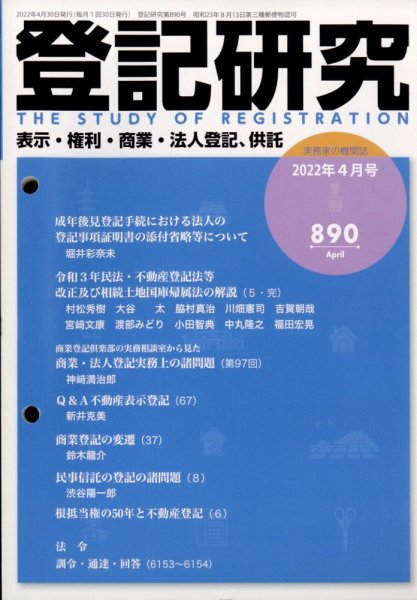 登記研究 2022年4月号 (発売日2022年05月13日) 表紙