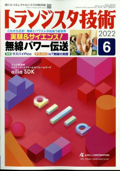 トランジスタ技術 2022年6月号 (発売日2022年05月10日) 表紙