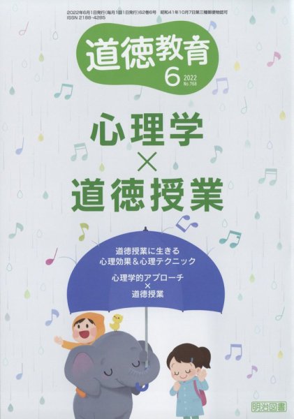 道徳教育 2022年6月号 (発売日2022年05月12日) 表紙