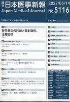 日本医事新報 2022年5/14号 表紙