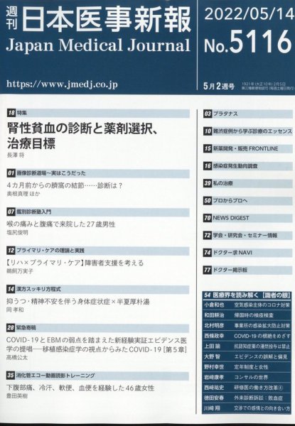 日本医事新報 2022年5/14号 (発売日2022年05月16日) 表紙